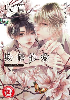 收買欺瞞的愛－ABO世界－ (全)