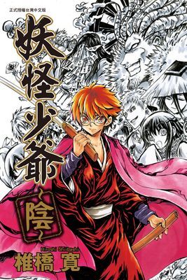 妖怪少爺~陰~ (全)