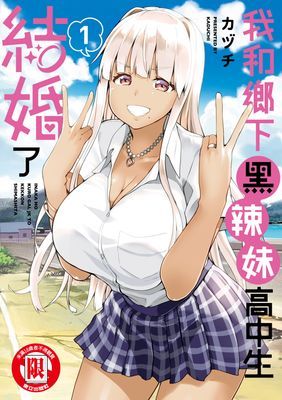 我和鄉下黑辣妹高中生結婚了