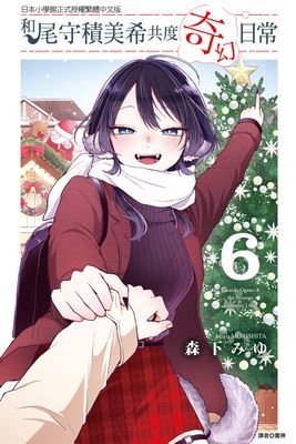 和尾守積美希共度奇幻日常(單行本)