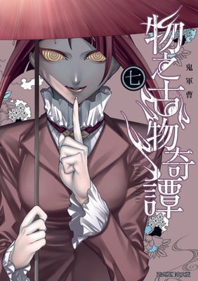 物之古物奇譚