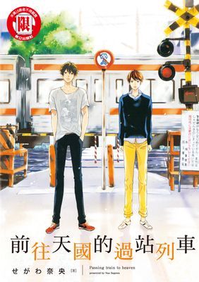 前往天國的過站列車 (全)