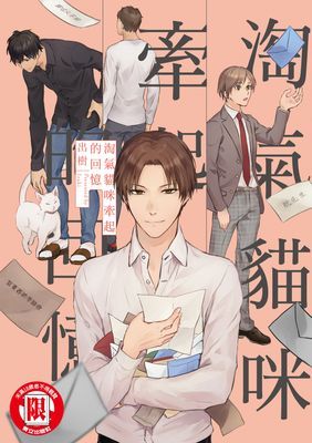 淘氣貓咪牽起的回憶 (全)