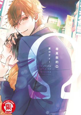 尋覓我的Ω (全)