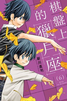 棋盤上的獵戶座