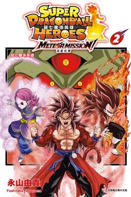 超七龍珠英雄 流星任務！