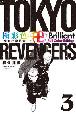 極彩色 東京卍復仇者 Brilliant Full Color Edition