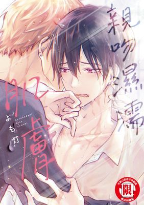 親吻濕濡肌膚 (全)