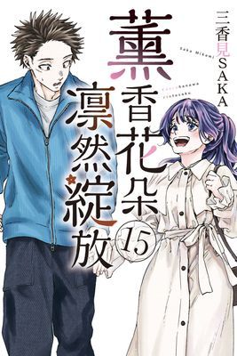 薰香花朵凛然綻放