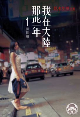 我在大陸那些年