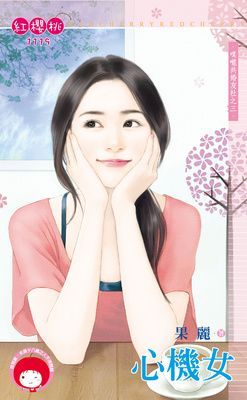 心機女~噗嚨共婚友社之三（限）