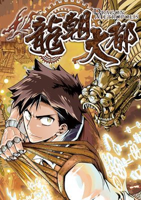 【直條式漫畫】龍朝大都