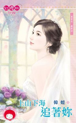 上山下海追著妳~富家女　最終回（限）