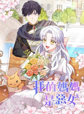 【直條式漫畫】我的媽媽是惡女