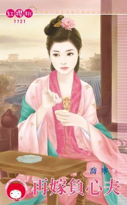 再嫁負心夫（限）