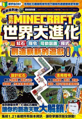 我的MINECRAFT世界大進化：用紅石、指令、可動裝置、程式創造嶄新的遊戲！