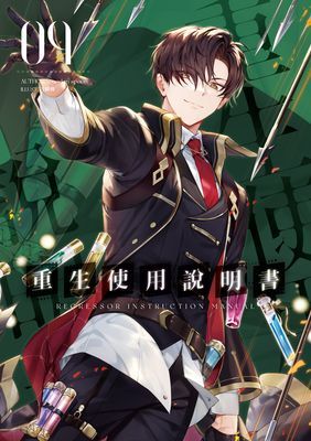 重生使用說明書