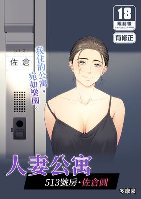 人妻公寓513號房・佐倉圓