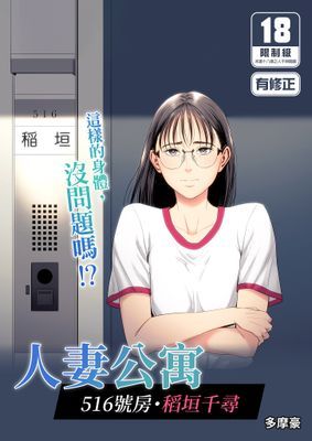 人妻公寓516號房・稻垣千尋