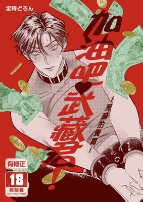 加油吧,武藏君!