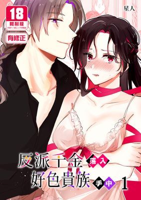 反派千金落入好色貴族手中