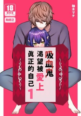 吸血鬼渴望被愛上真正的自己