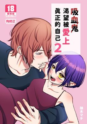 吸血鬼渴望被愛上真正的自己