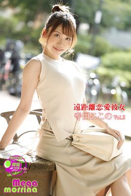 【Megamorrina】遠距離恋愛彼女　寺田ここの Vol.2
