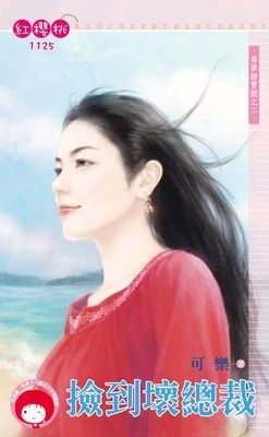 撿到壞總裁~尋夢撈寶號之二（限）