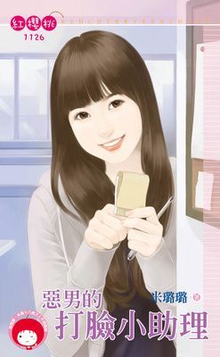 惡男的打臉小助理（限）