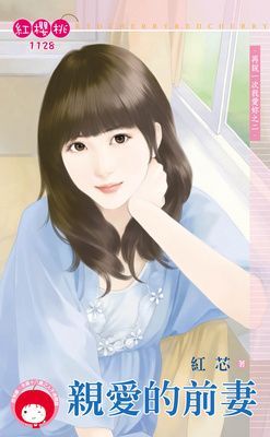 親愛的前妻~再說一次我愛妳之二（限）