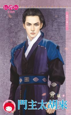 門主太胡來~四門八傑之一（限）