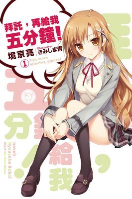 拜託，再給我五分鐘