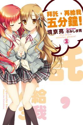 拜託，再給我五分鐘