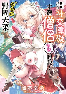 明明是有社交障礙才選僧侶單刷的我…卻變成野團天菜（單話）