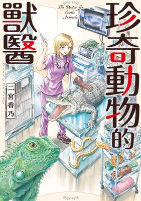 珍奇動物的獸醫（單話）