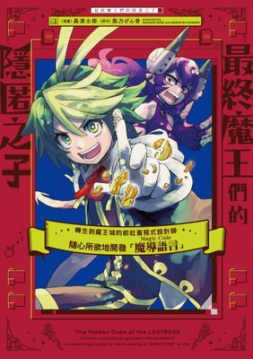 最終魔王們的隱匿之子 ～轉生到魔王城的前社畜程式設計師隨心所欲地開發「魔導語言《Magic Code》」～（單話）