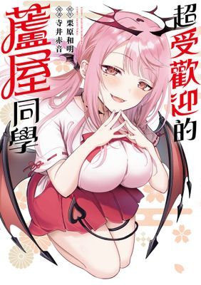 超受歡迎的蘆屋同學（單話）