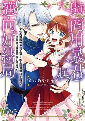 與商用暴君一起邁向好結局～在女性向遊戲世界和上輩子的主推偶像訂下婚約！已經無法只當單純的粉絲了（單話）