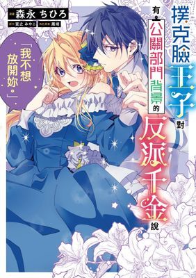 撲克臉王子對有公關部門背景的反派千金說「我不想放開妳」。（單話）