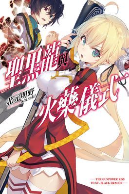 聖黑龍與火藥儀式