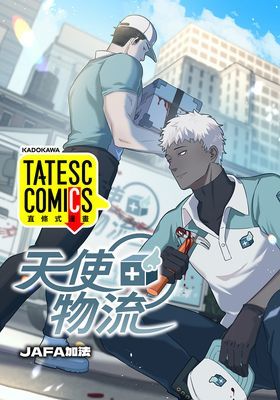 【直條式漫畫】天使物流