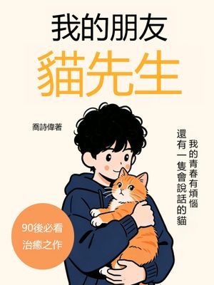 我的朋友貓先生
