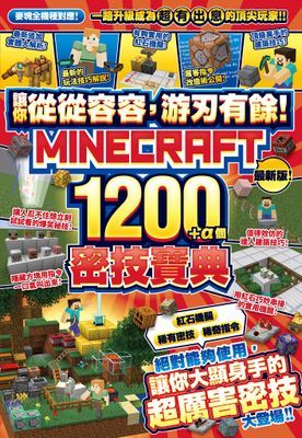 讓你從從容容，游刃有餘！Minecraft 1200+α個密技寶典