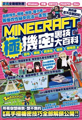 指令、模組、資源包、特效、特殊技等MINECRAFT極機密裏技大百科
