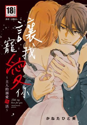 讓我寵愛你～主人的溺愛性活～(全)