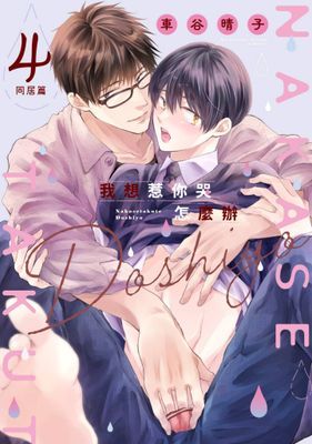 我想惹你哭怎麼辦～同居篇～