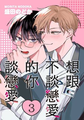 想跟不談戀愛的你談戀愛