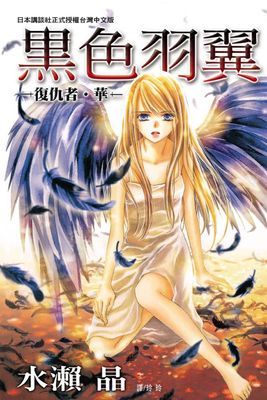 黑色羽翼～復仇者‧華～