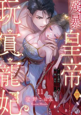 殘暴皇帝的玩賞寵妃─無止盡的快感，響徹閨房的淫聲─